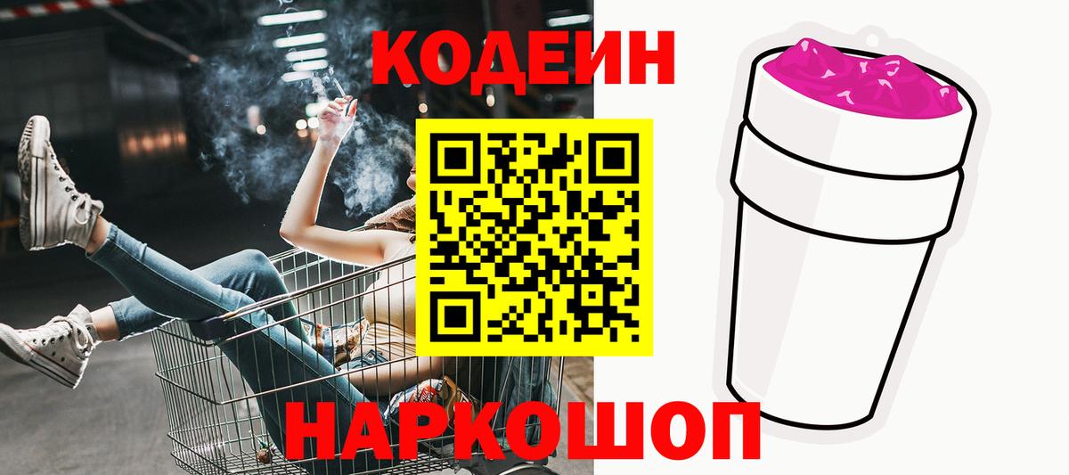 Codein напиток Lean (лин) Дубна